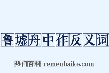 鲁墟舟中作反义词是什么意思的图片